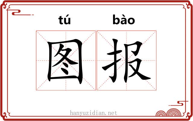 图报 图报