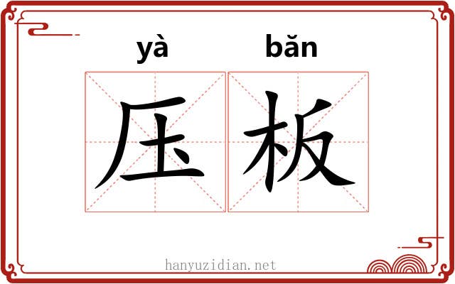 压板 压板