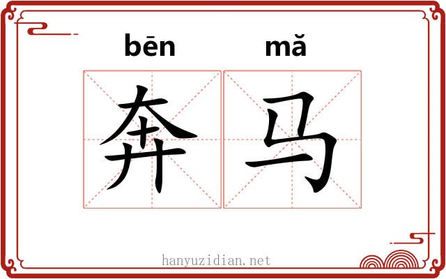 奔马