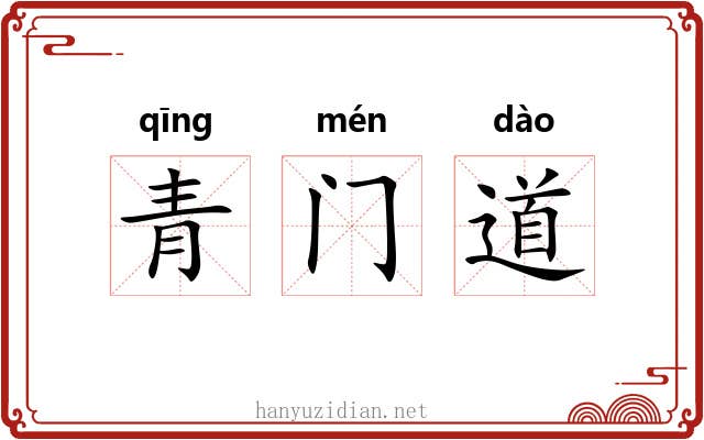 青门道 青门道