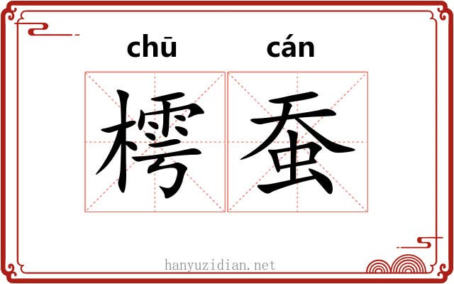 樗蚕