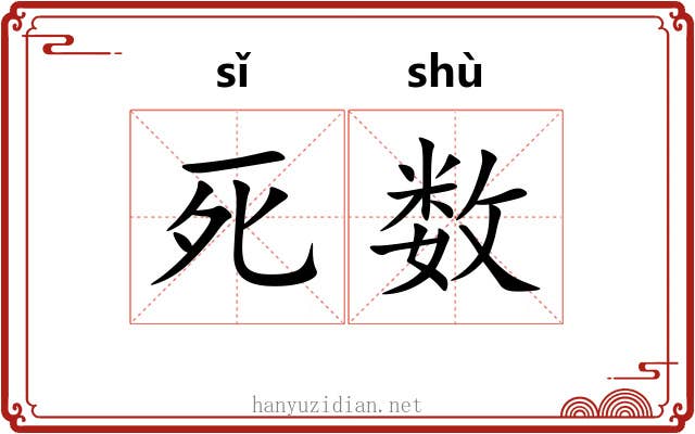死数