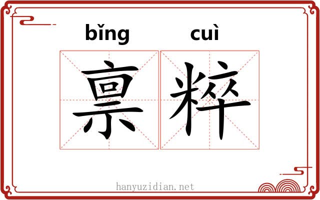 禀粹