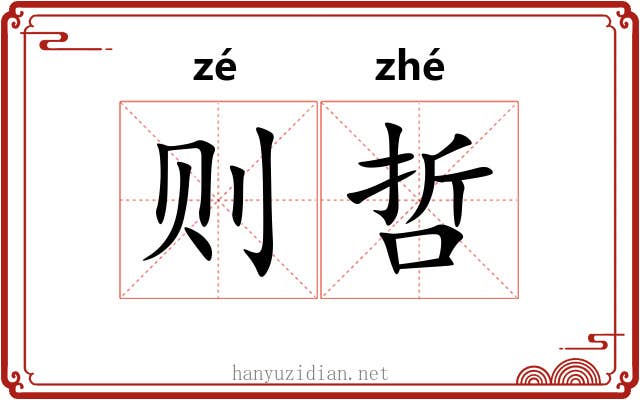 则哲