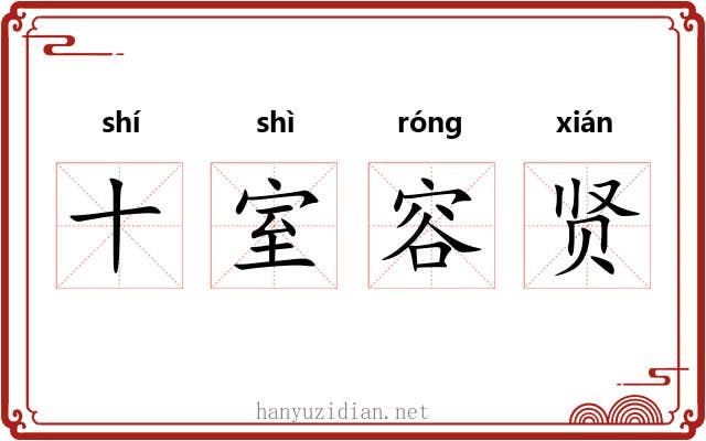 十室容贤