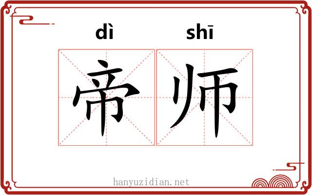 帝师 帝师
