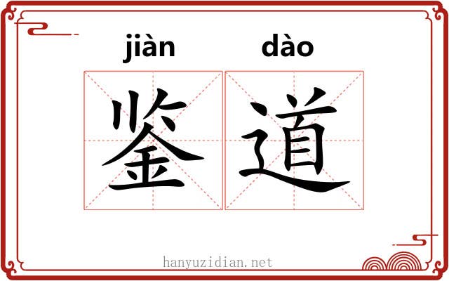 鉴道 鉴道