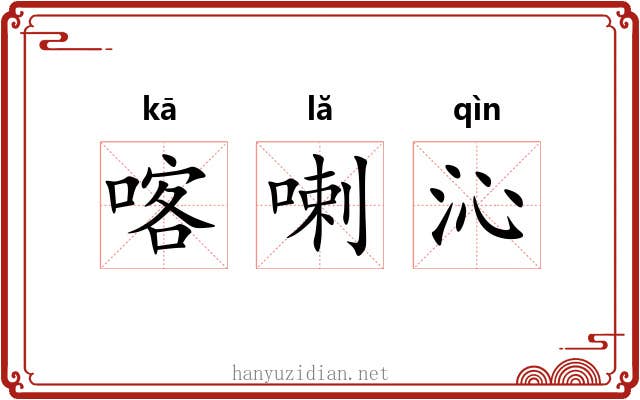 喀喇沁
