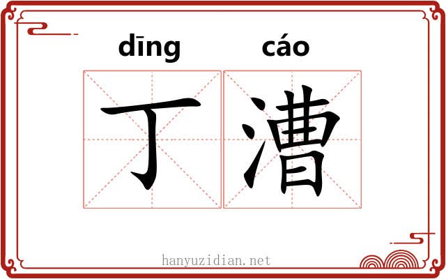 丁漕