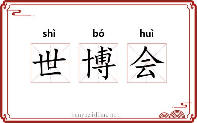 世博会 世博会
