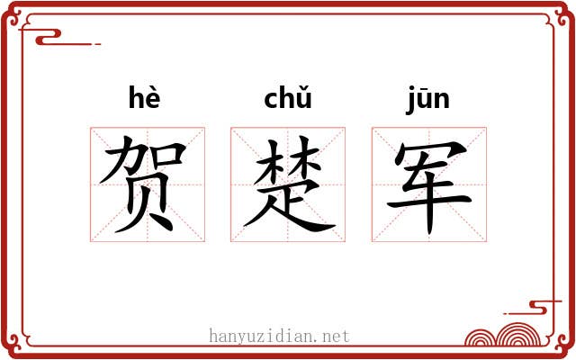 贺楚军