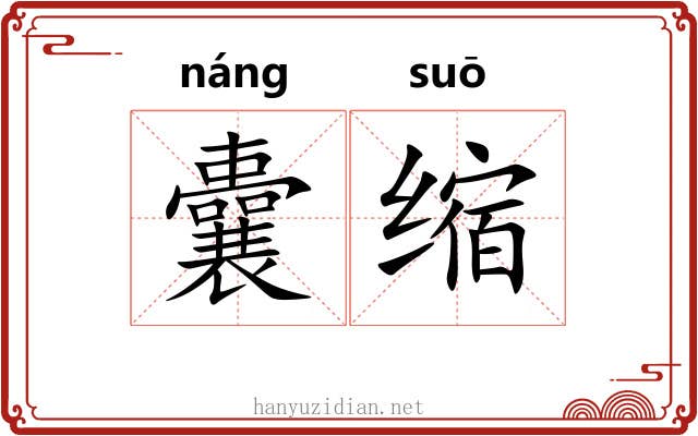 囊缩 囊缩