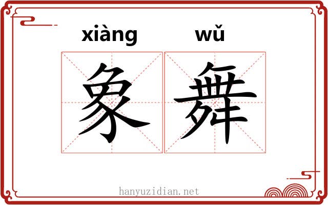 象舞