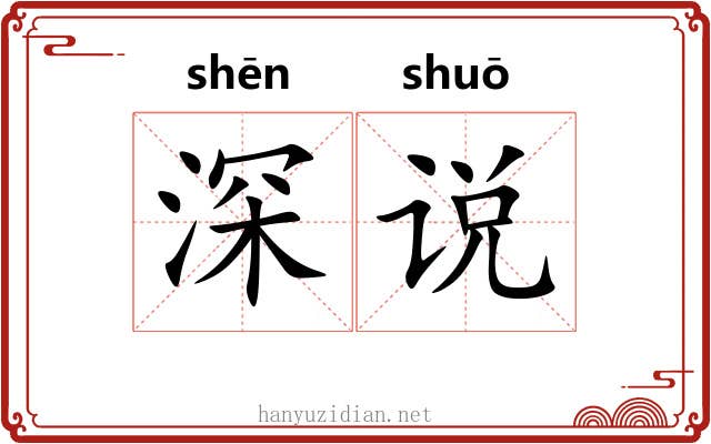 深说