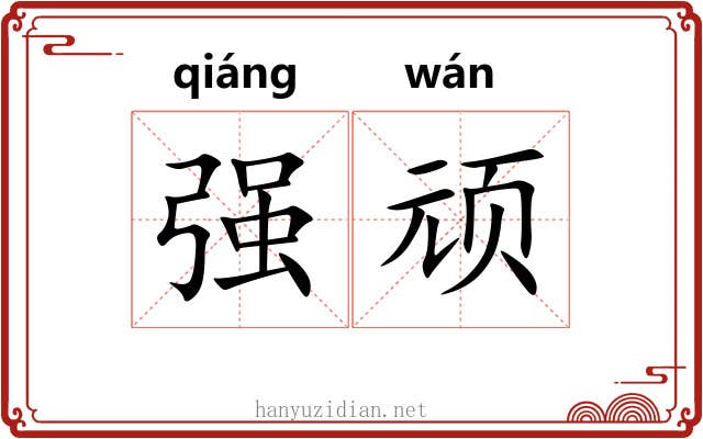 强顽