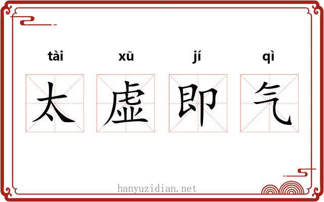 太虚即气