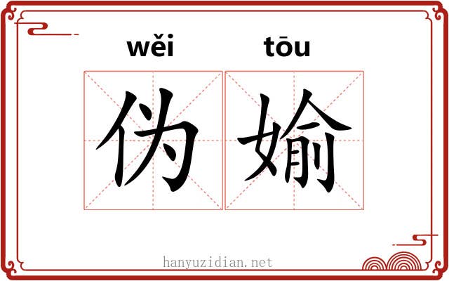 伪媮
