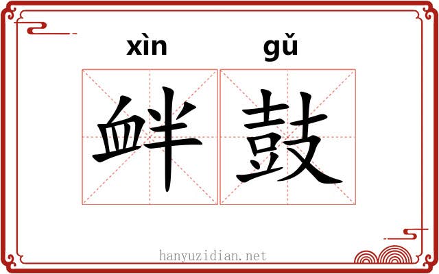 衅鼓