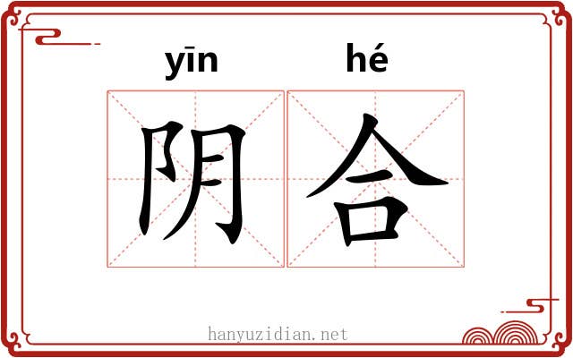 阴合 阴合