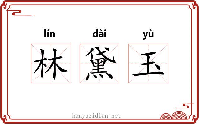 林黛玉