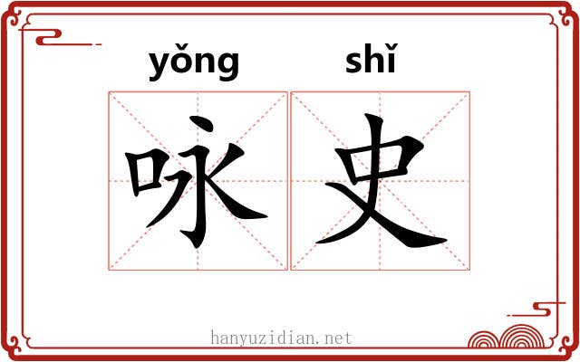 咏史