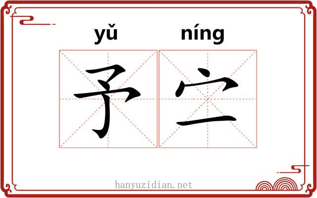 予㝉