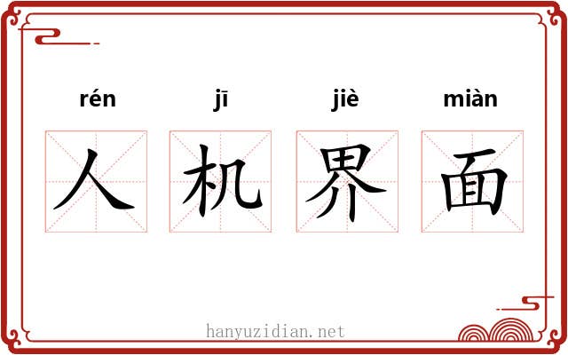人机界面 人机界面