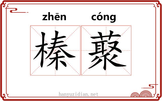 榛藂