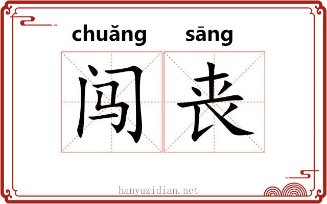 闯丧