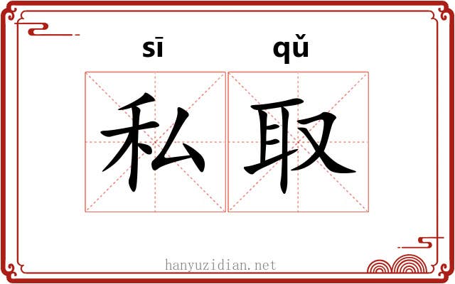 私取