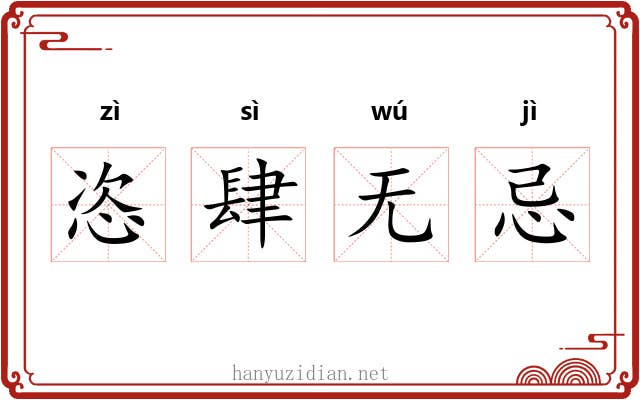 恣肆无忌 恣肆无忌