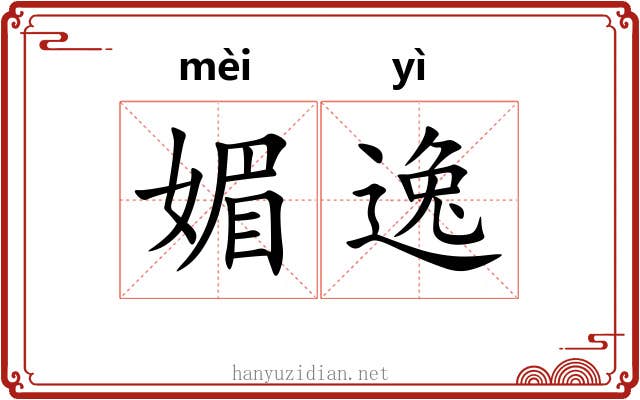 媚逸