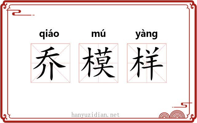 乔模样 乔模样