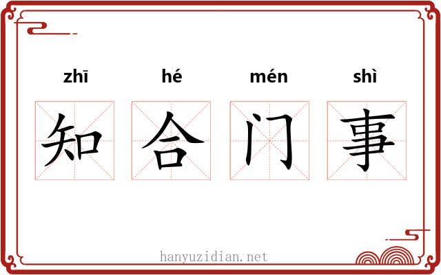 知合门事