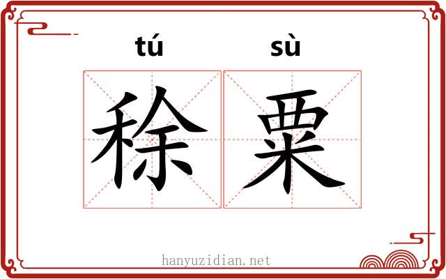 稌粟