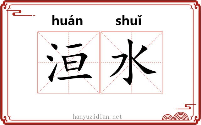 洹水