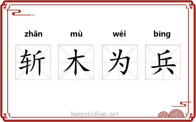 斩木为兵 斩木为兵