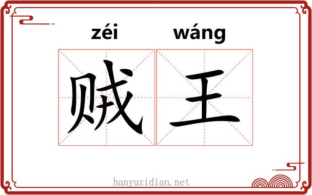 贼王 贼王