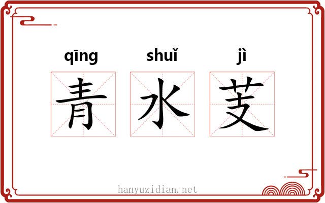 青水芰
