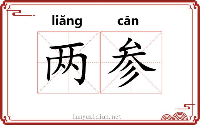 两参 两参