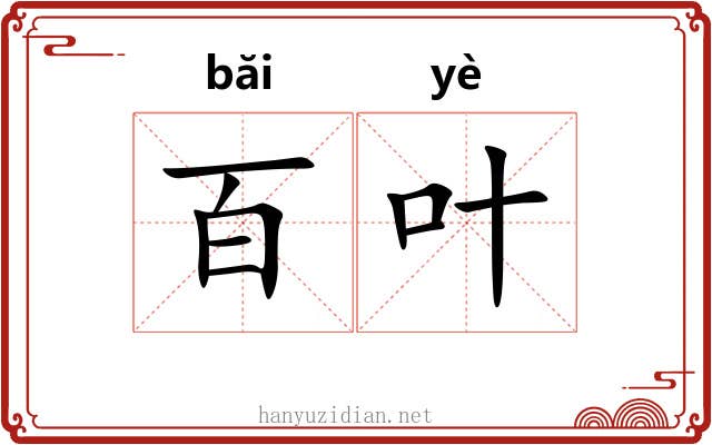 百叶 百叶