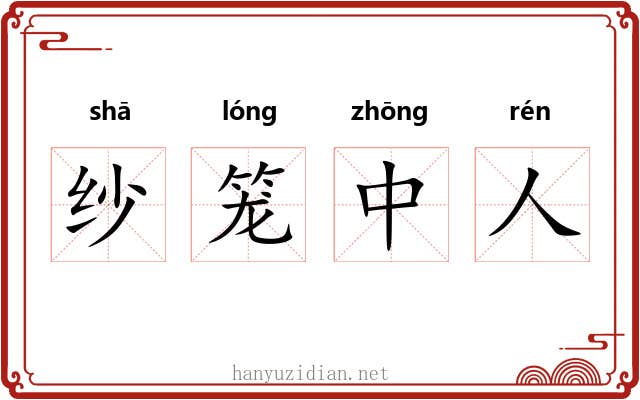 纱笼中人 纱笼中人