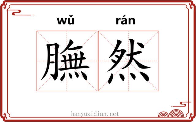 膴然