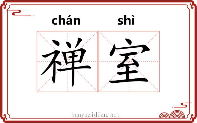 禅室