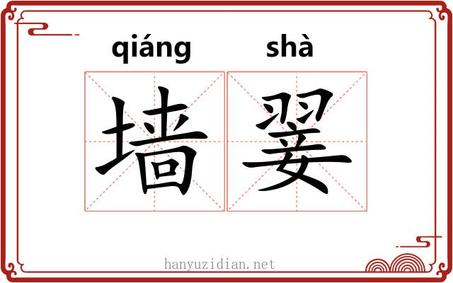 墙翣