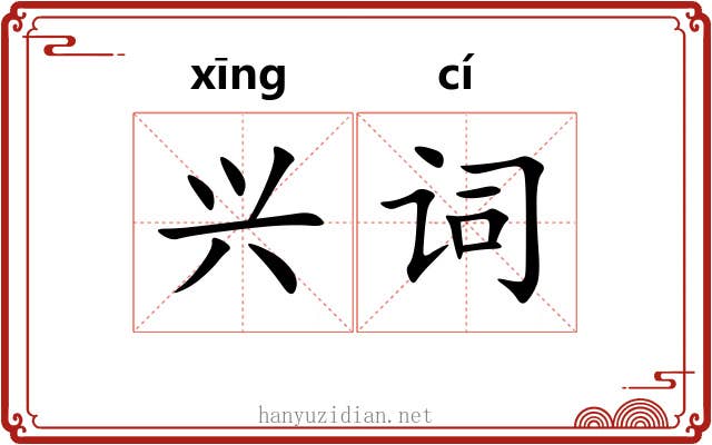 兴词 兴词