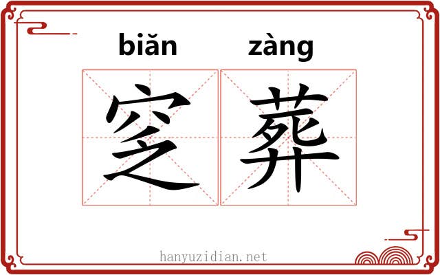 窆葬