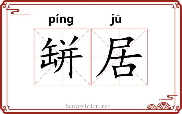缾居