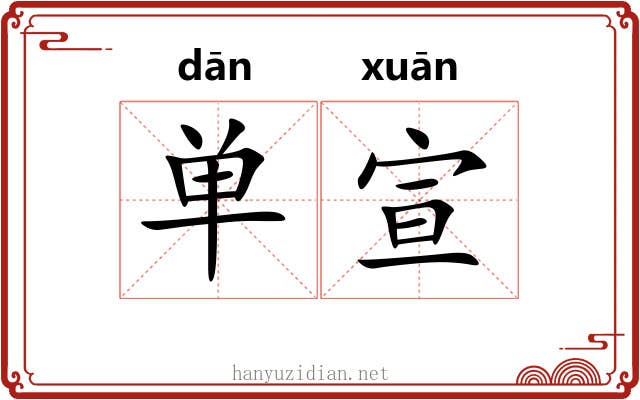 单宣