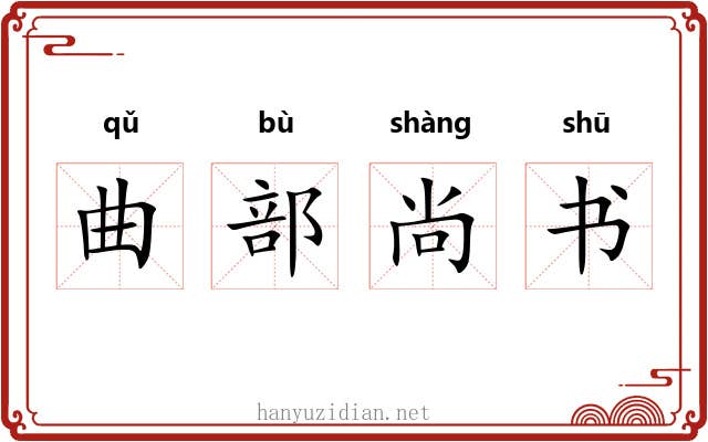 曲部尚书 曲部尚书
